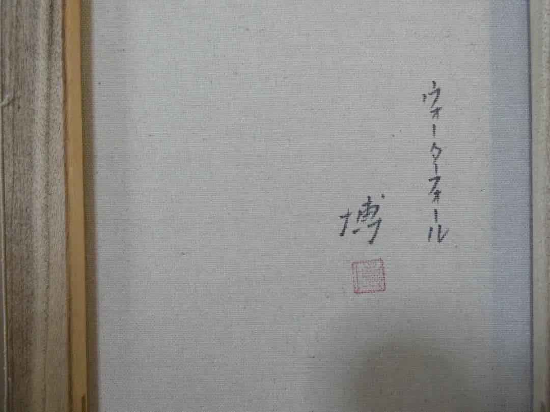 F6号　油絵　風景画　千住博　ウォーターフォール　額付き　手描き　肉筆