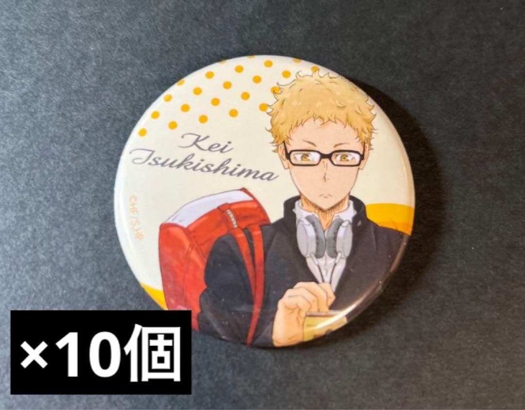 ハイキュー!!展 グッズ情報】 コレクション缶バッジ “HEROES”月島蛍