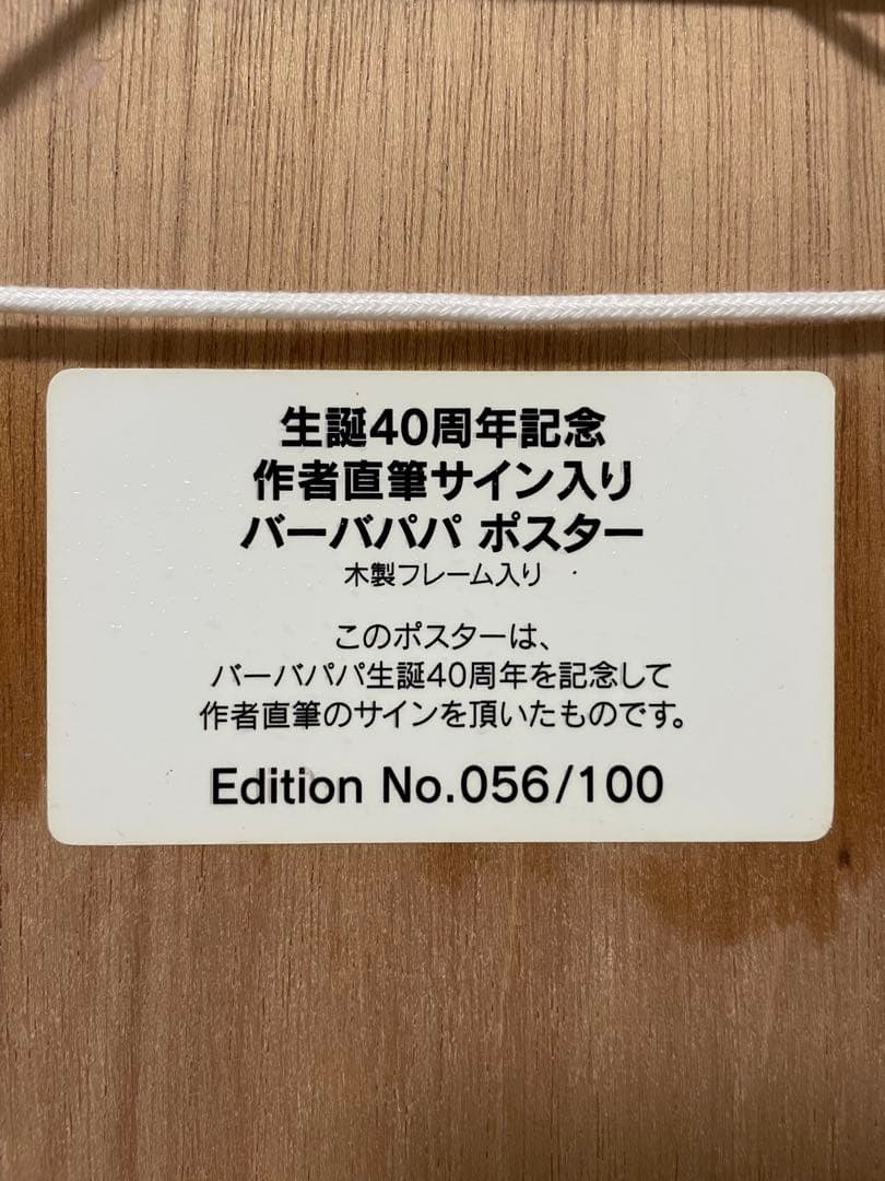 x*x様 バーバパパ 生誕40周年記念ポスター