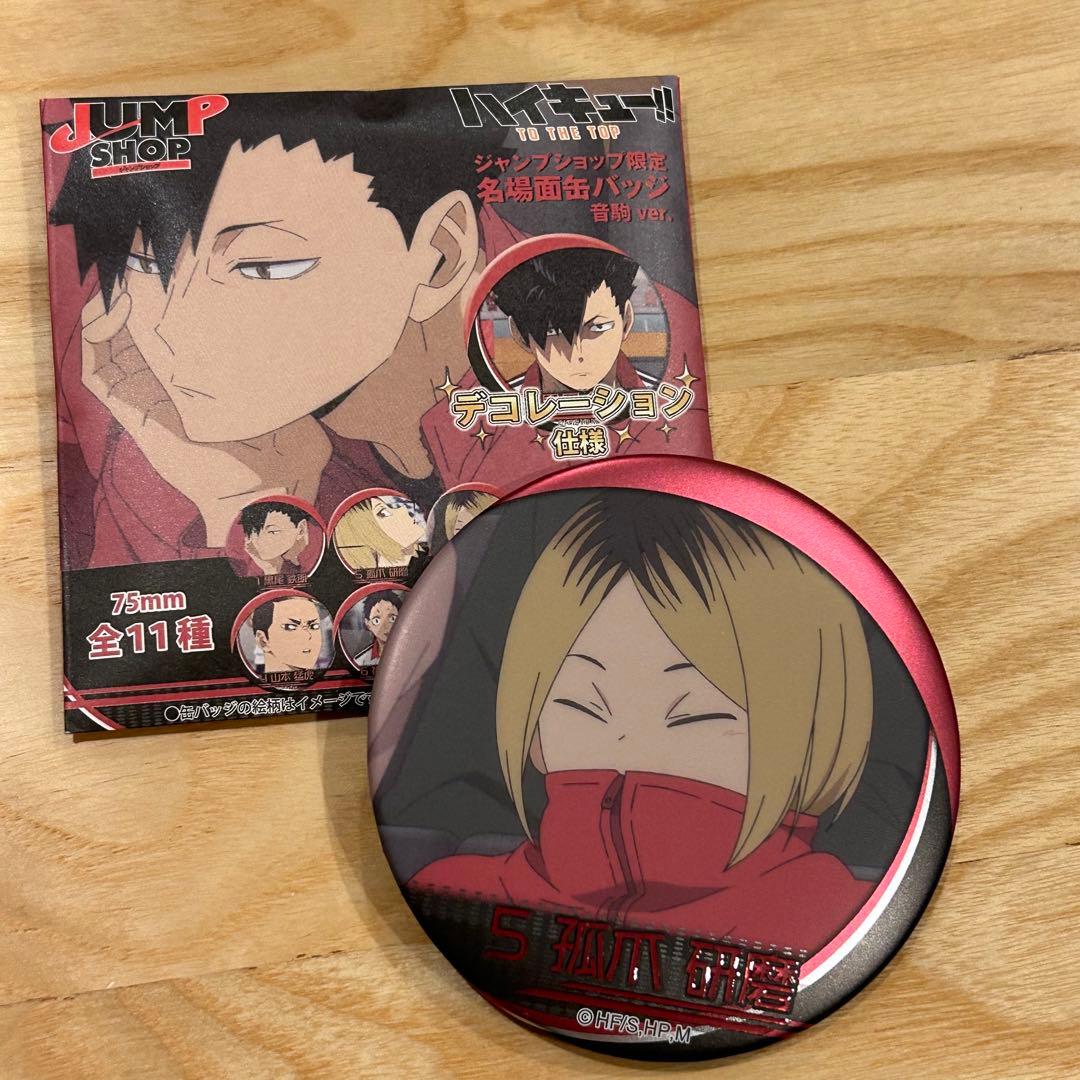ハイキュージャンプショップ特典缶バッジ孤爪研磨黒尾鉄朗
