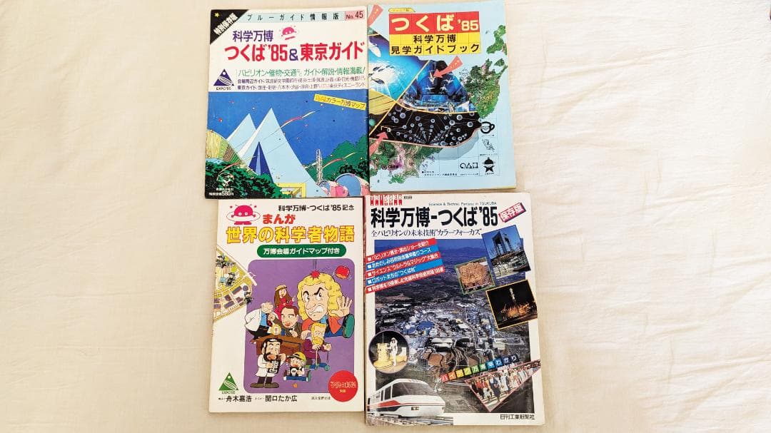 つくば万博 ガイド本 4冊セット / 科学万博 / つくば博 - メルカリ