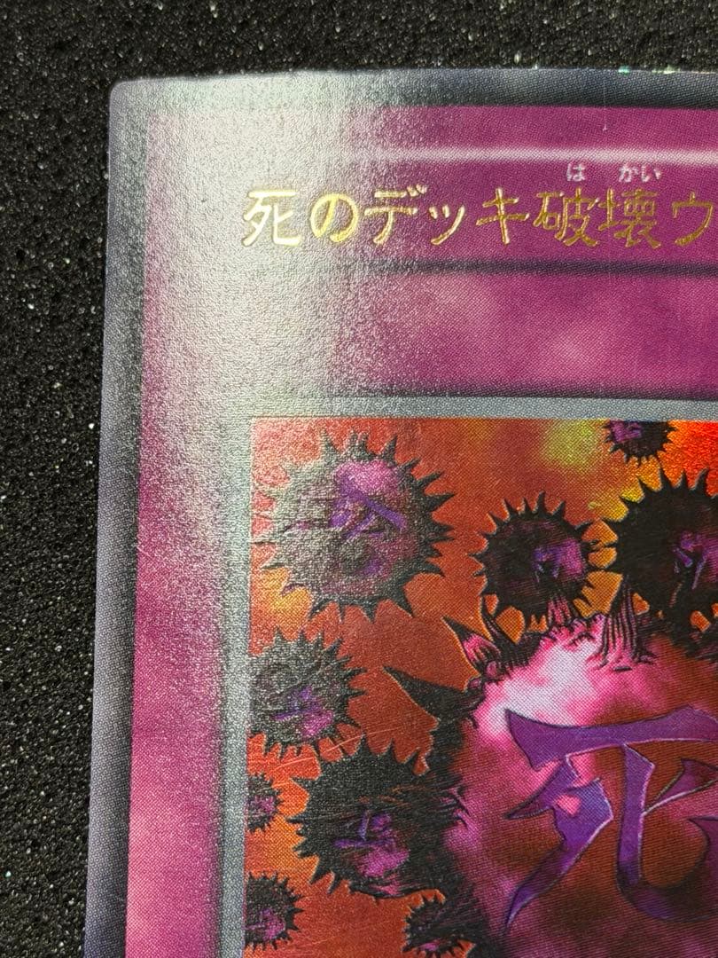 遊戯王　死のデッキ破壊ウイルス　初期　ウルトラ