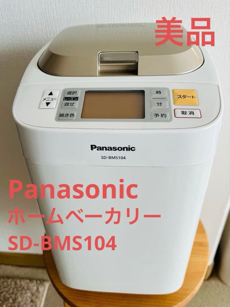 Panasonic SD-BMS104 ホームベーカリー 取扱説明書あり