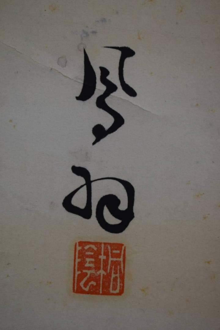 真作/桐陰鳳羽/一行書/布袋屋掛軸HK-122