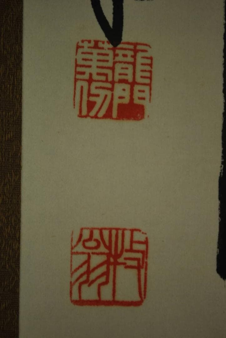 真作】天龍寺館長関牧翁/一行書/掛軸☆宝船☆Q‐