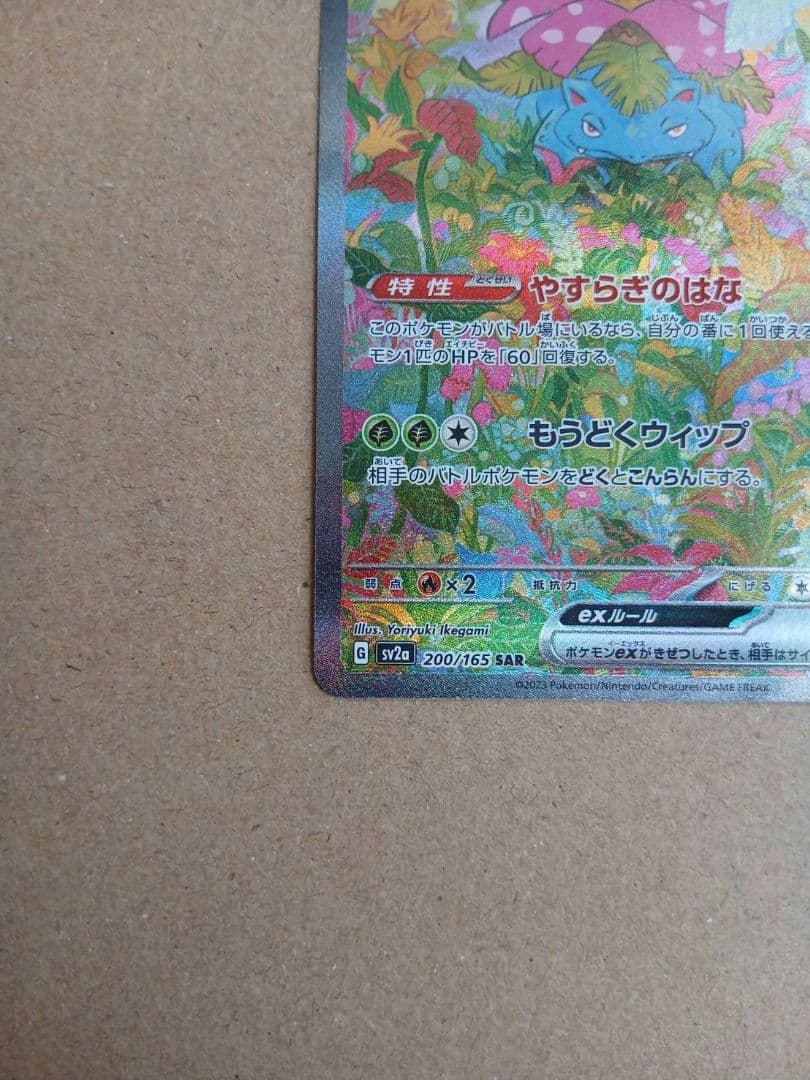 フシギバナex SAR SV2a ポケモンカード151 200/165 - メルカリ