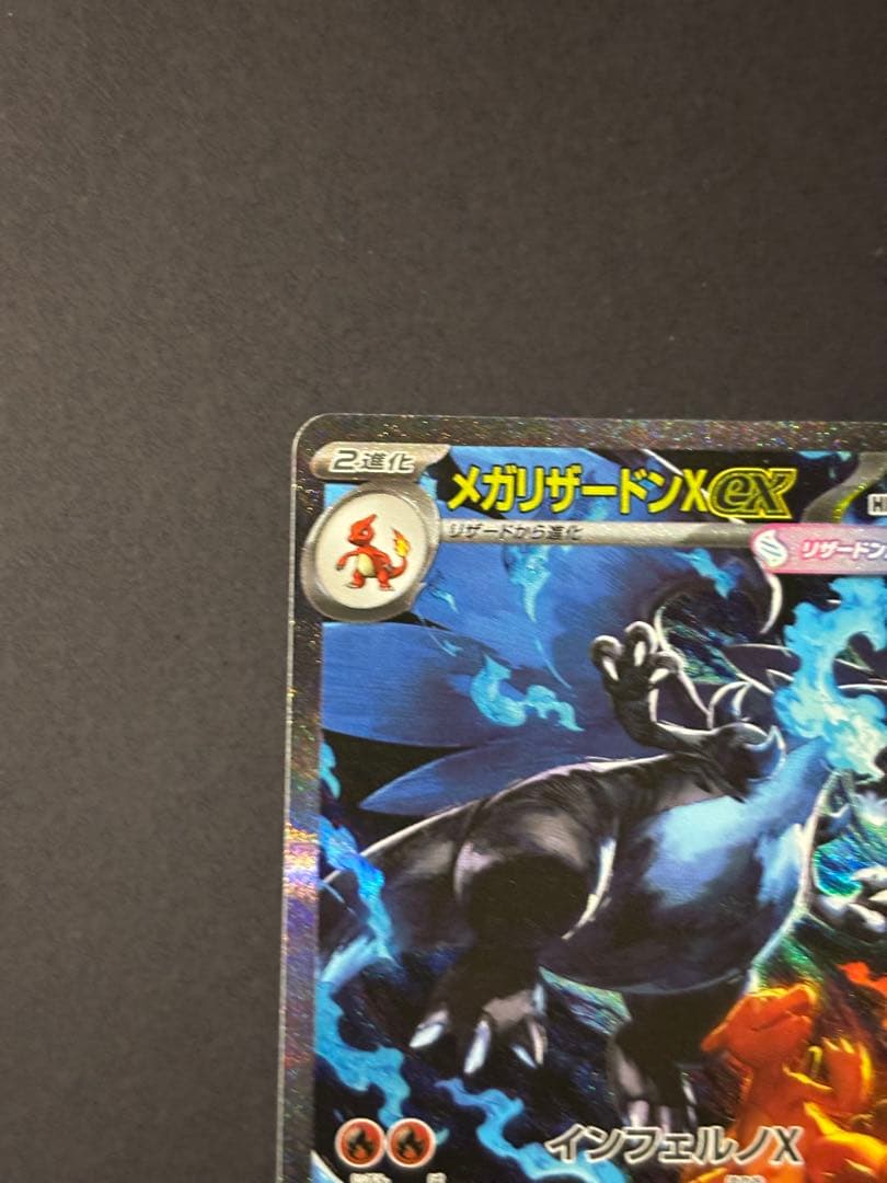 メガリザードンX EX sar No.2