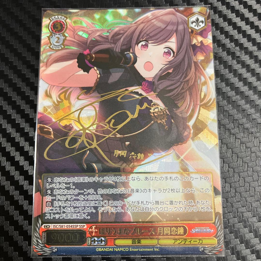 ヴァイスシュヴァルツ シャニマス ばりうまかブルース 月岡恋鐘 SSP