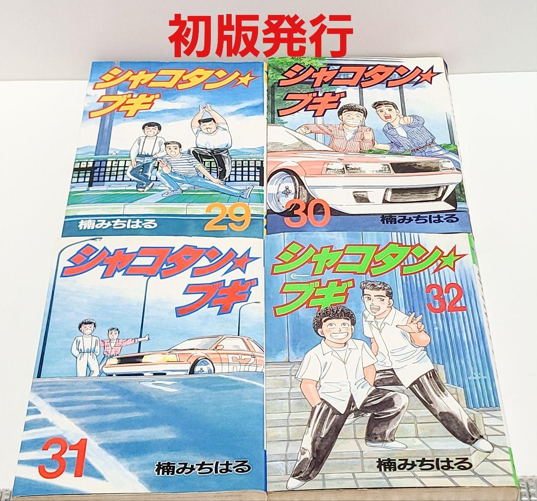 シャコタン☆ブギ 29 30 31 32 初版発行 楠みちはる 講談社 匿名発送