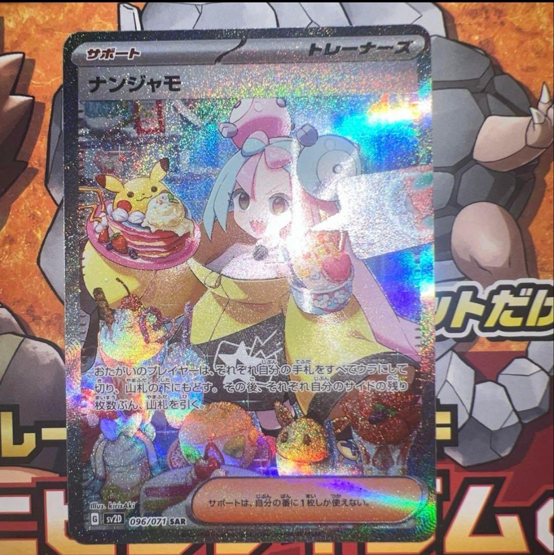 ナンジャモ SAR SV2D クレイバースト 096/071 どこで 買える か