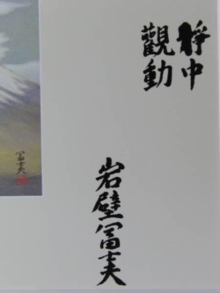 岩壁 富士夫 、富士、大判・豪華画版、版上落款入、新品額付