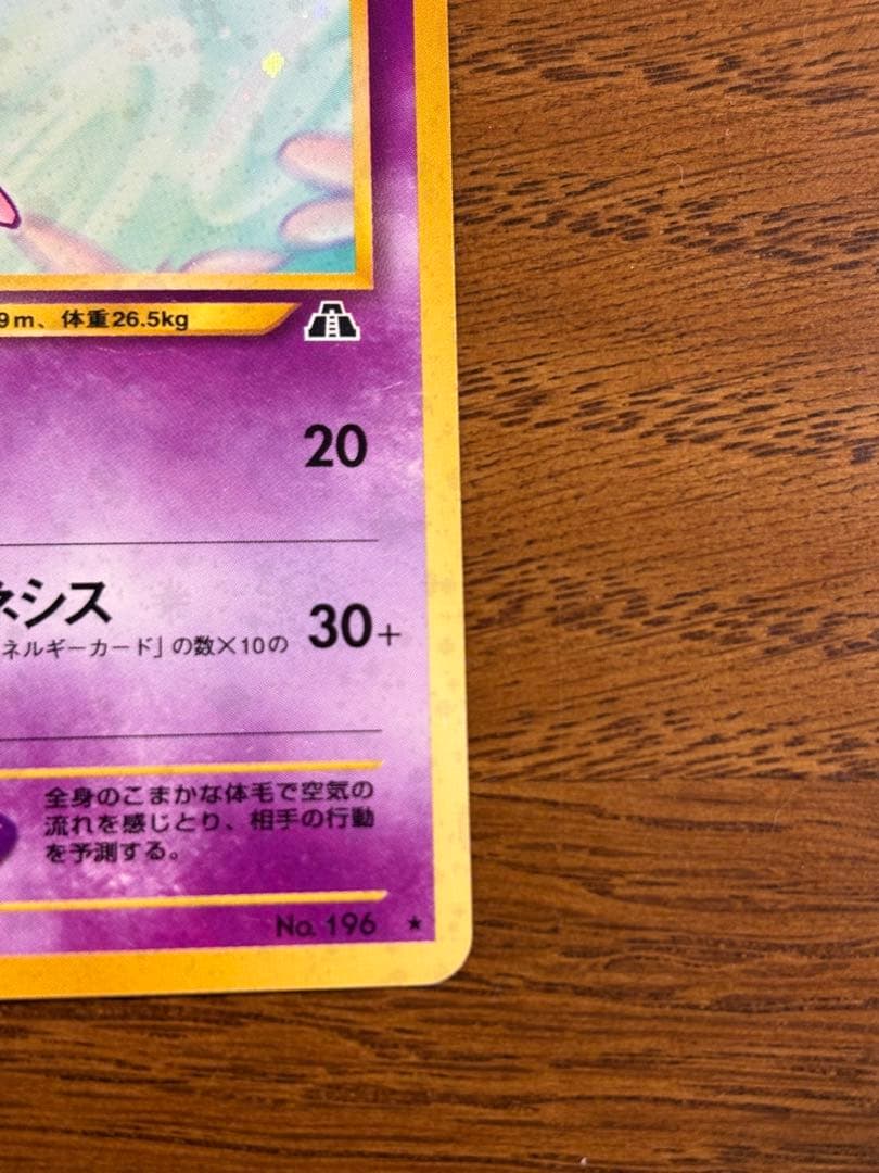 旧裏 ポケモンカード エーフィ 拡張パック第2弾 遺跡をこえて…