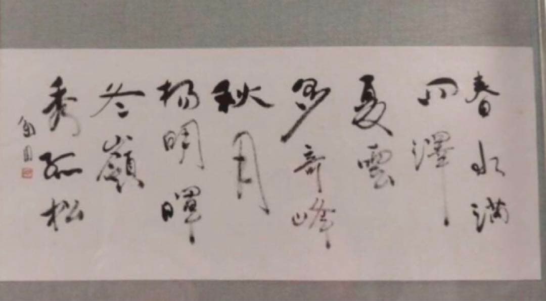 最終価格【希少！一点物！入手困難！】桑原翠邦 先生 書作品 小品 「五