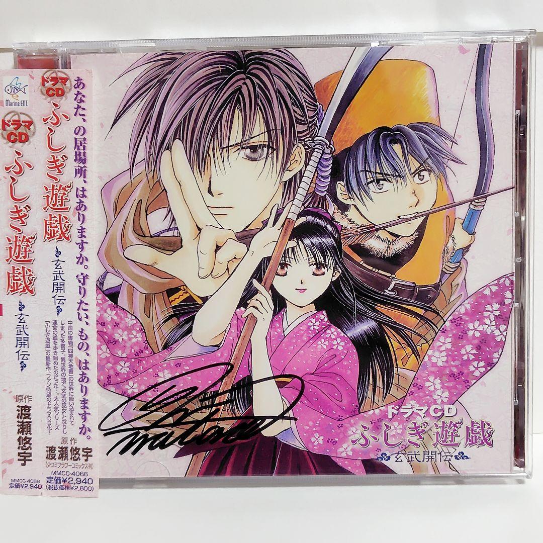 懸賞当選品】 渡瀬悠宇 直筆サイン入り ドラマCD ふしぎ遊戯 玄武開伝