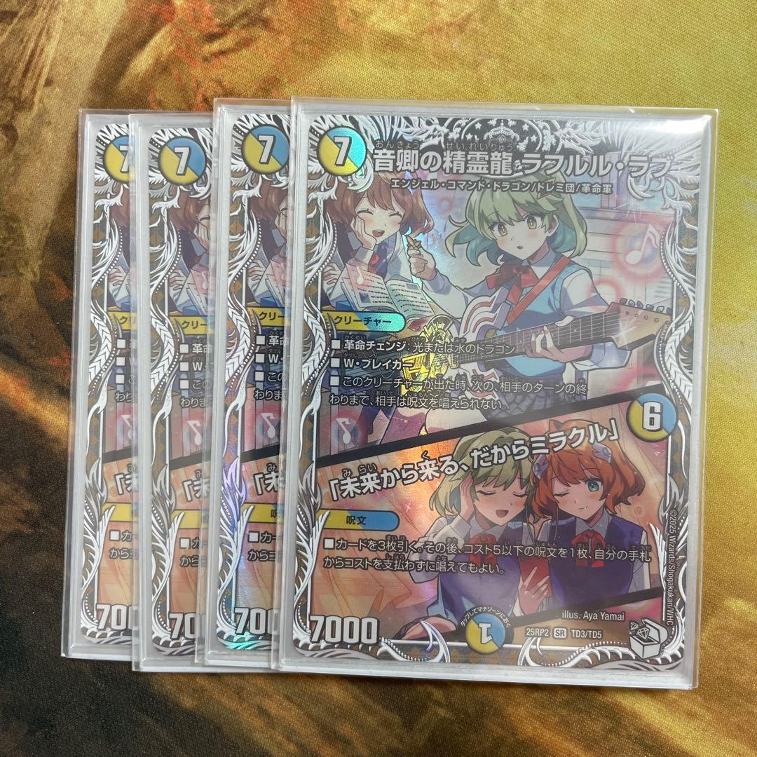 音郷の精霊龍 ラフルルラブ キャラプレミアムトレジャー 4枚 - メルカリ