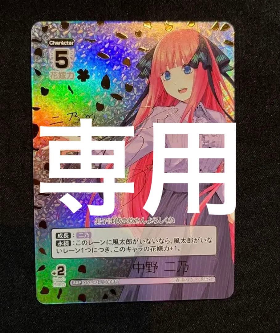 五等分の花嫁 五つ子の次女 ニ乃 SSP カードゲーム サイン