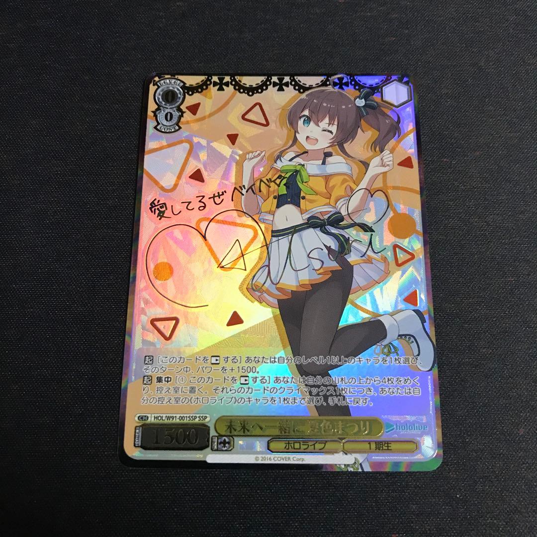 ヴァイスシュヴァルツ ホロライブ サイン SSP 未来へ一緒に 夏色まつり