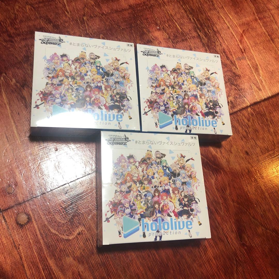 【初版】未開封　ホロライブプロダクション ヴァイスシュヴァルツ 3パック