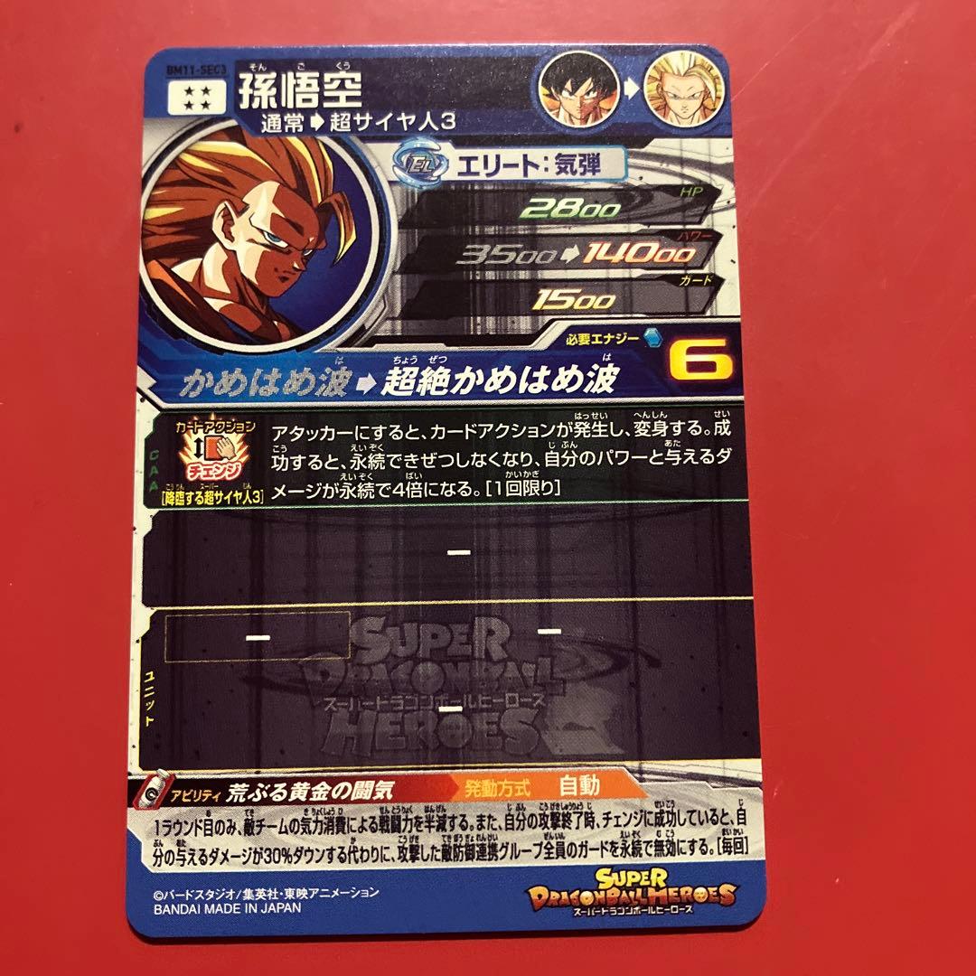 bm11-sec3 孫悟空　悟空3 ヒーローズ　ドラゴンボール