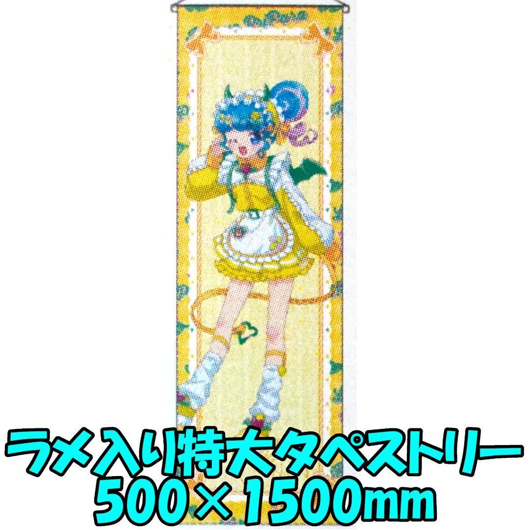 プリパラ ハートデビデビパーティー ラメ入り特大タペストリー のん 1