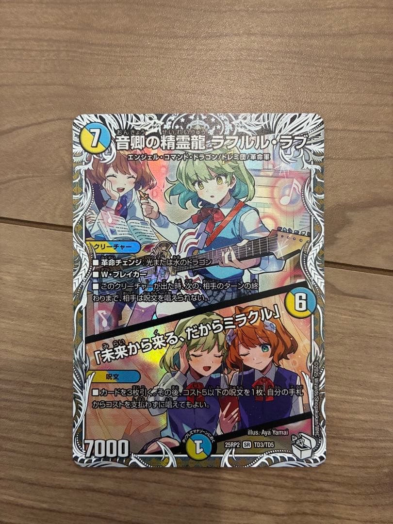 音卿の精霊龍ラフルルラブ/「未来から来る、だからミラクル