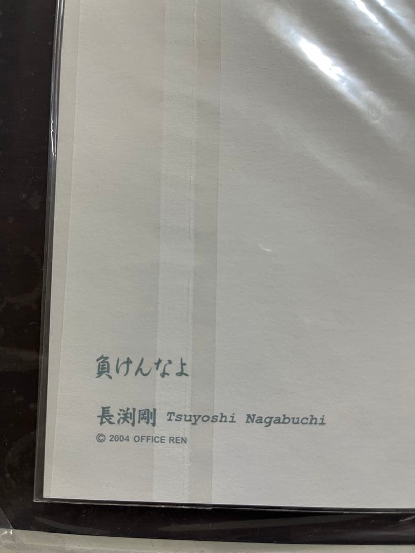 長渕剛　詩画　負けんなよ