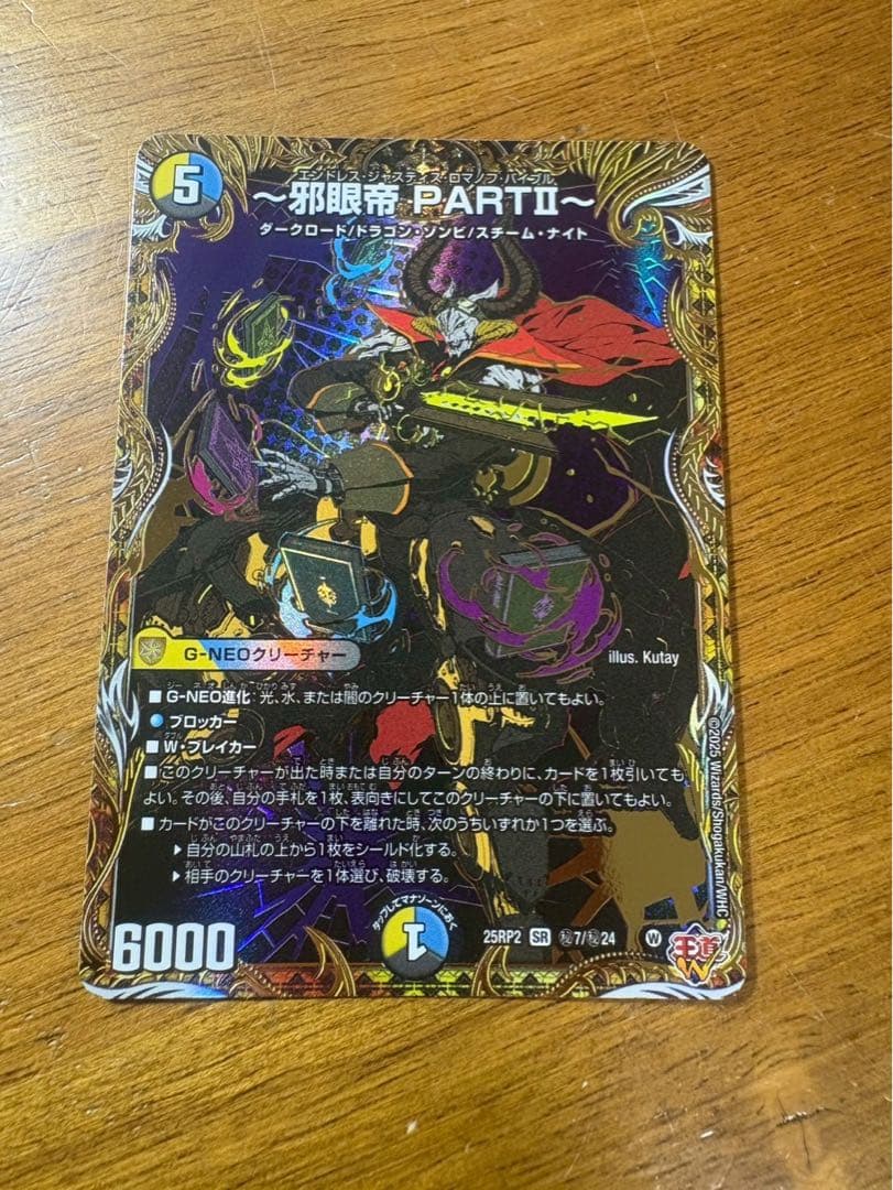 邪眼帝 PARTⅡ～ エンドレスジャスティスロマノフバイブル