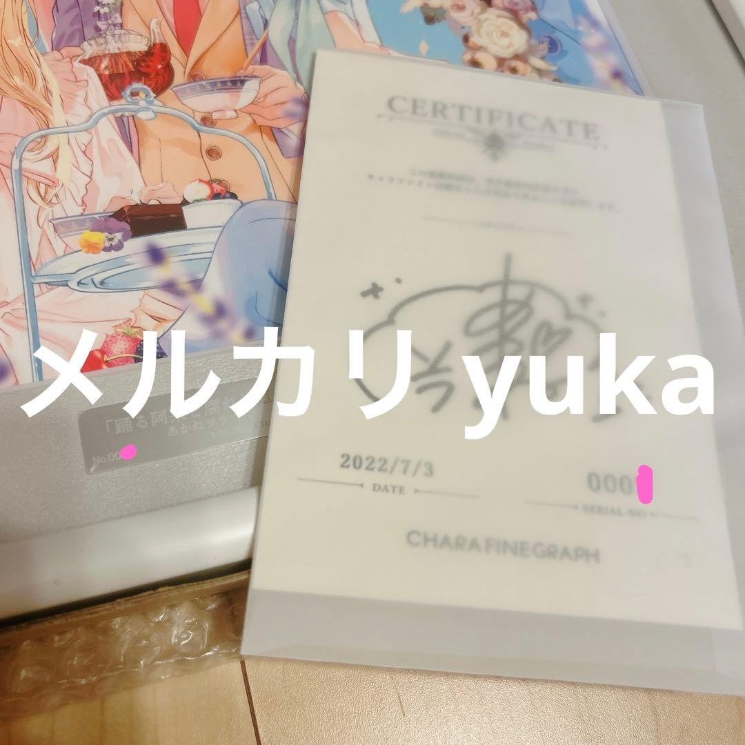 あかねソラ『踊る阿呆と腐れ外道』　直筆サイン入り複製原画　限定品　シリアル1桁