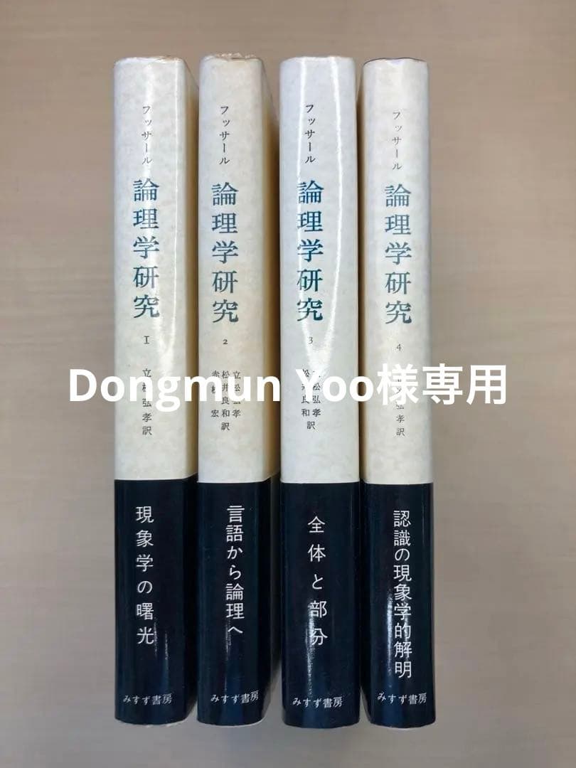 フッサール 「論理学研究1～4」4冊まとめて 論理学研究 フッサール