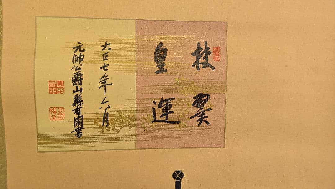 掛け軸 楠木正成 元帥公爵 山縣有朋