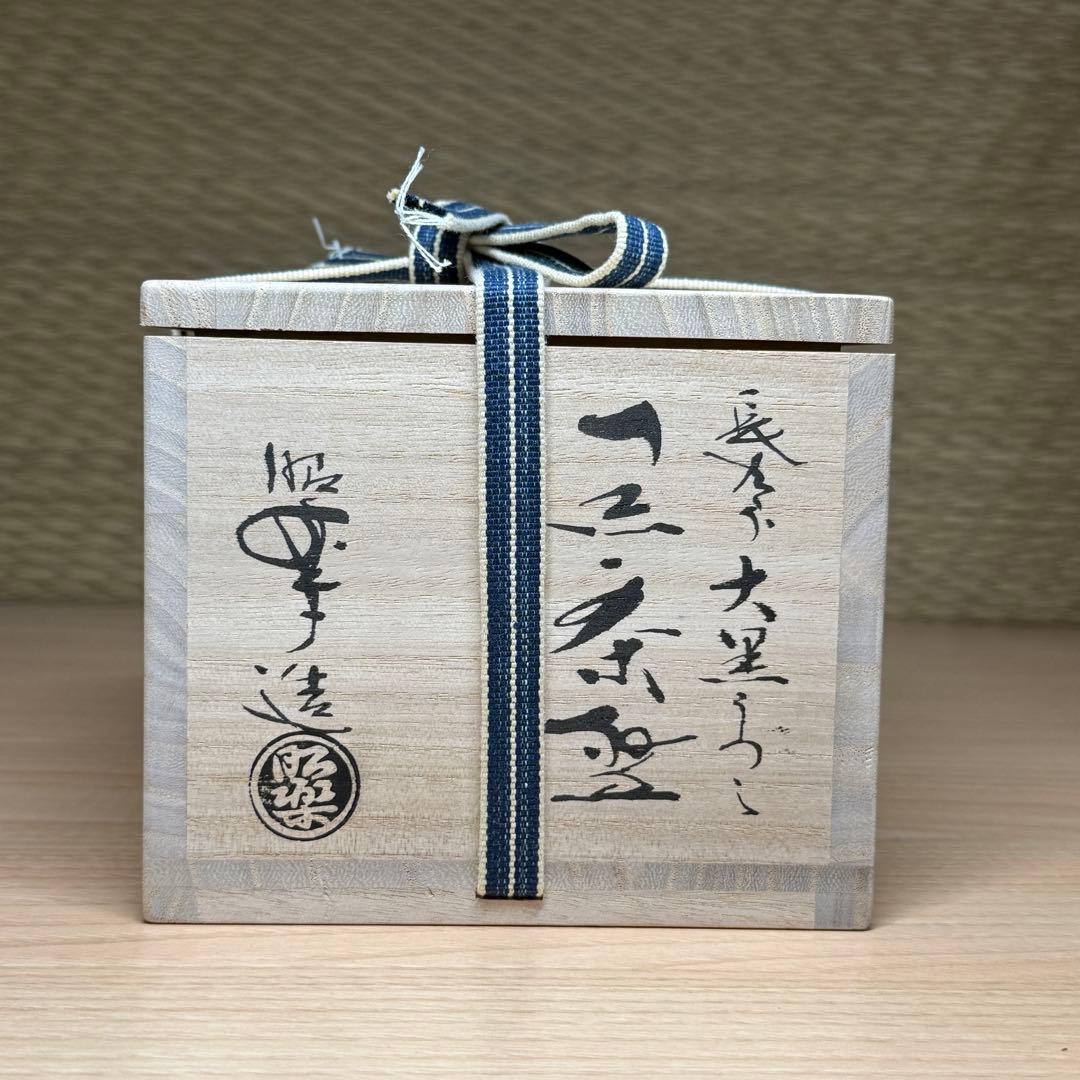 楽焼 佐々木昭楽 長次郎写 大黒 黒楽 茶碗 抹茶碗 楽茶碗 茶道具 共