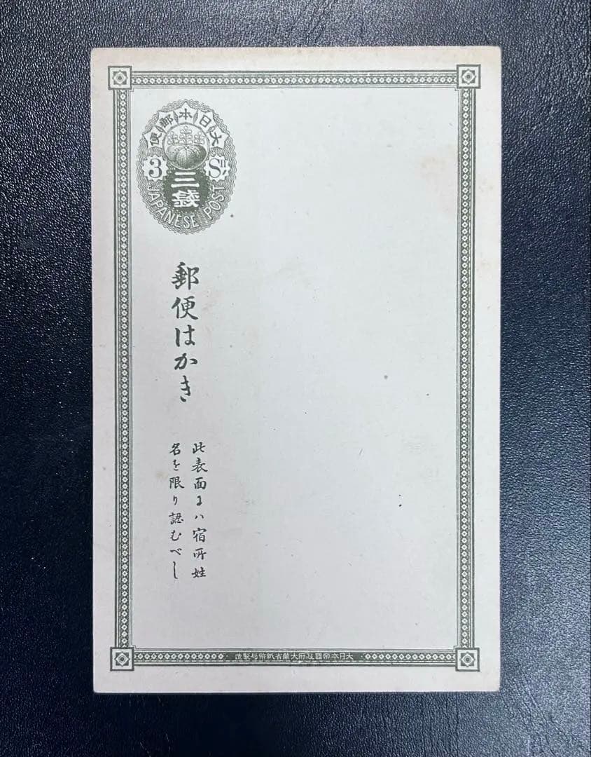 【よっちゃん】1877年 三五六はがき 3銭 外信用 万国郵便連合 未使用 よっちゃん】1877年 三五六はがき 3銭 外信用 万国郵便連合 未使用