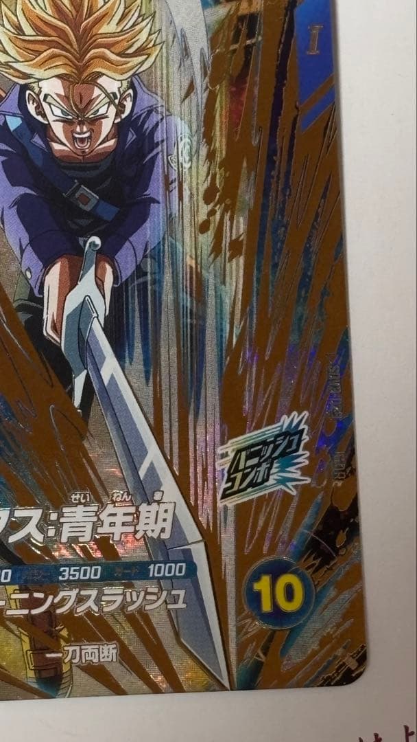 トランクス 青年期 SDV3-029 欠けあり