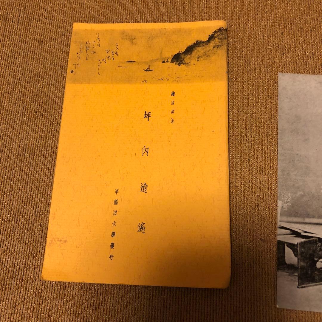 坪内逍遥 絵葉書 絵はがき 早稲田大学③ アンティーク ヴィンテージ