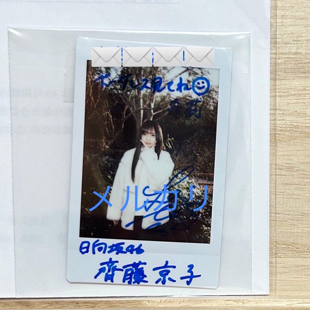 元日向坂46 齊藤京子直筆サインチェキ