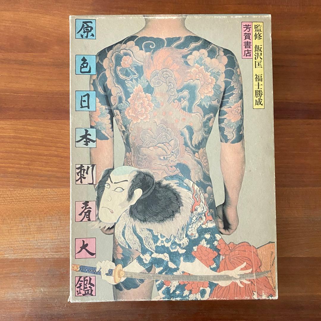 原色日本刺青大鑑 芳賀書店