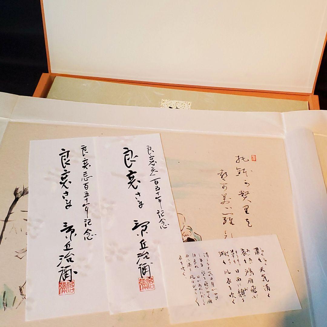 景丘治彌　　良寛忌百五十年記念　　色紙