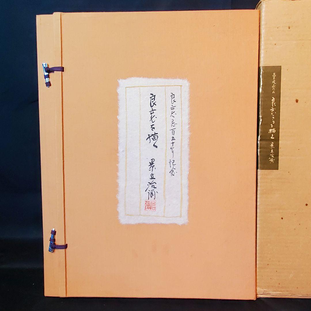 景丘治彌　　良寛忌百五十年記念　　色紙