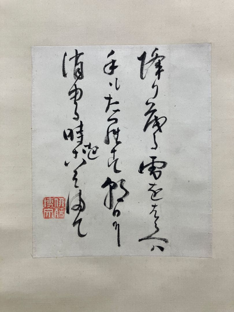 伊藤博文 書 紙本 掛軸（茶掛）