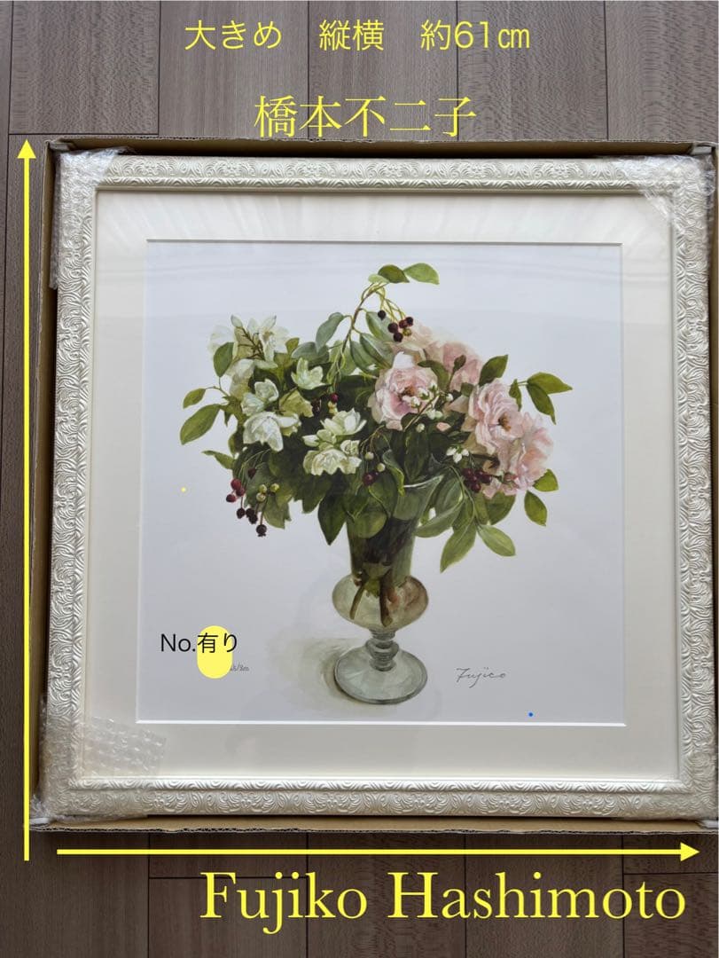 橋本不二子　Fujico Hashimoto 版画　水彩画　絵画