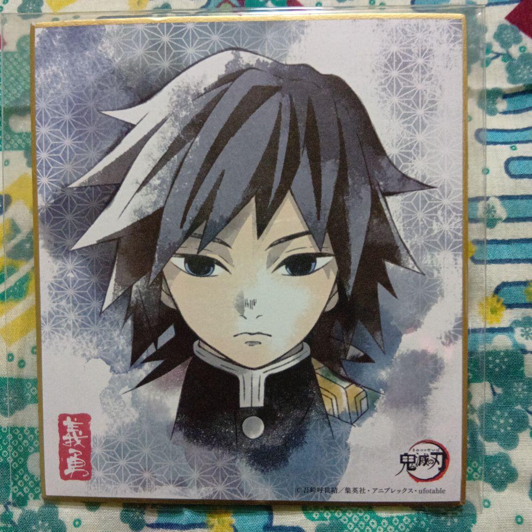 鬼滅の刃】 〘冨岡義勇〙 ミニ色紙〘4種〙セット - メルカリ