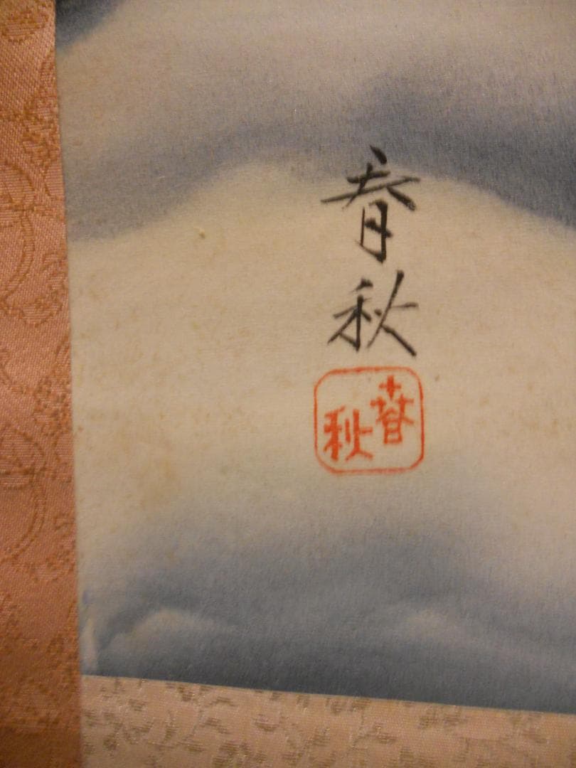 掛け軸 春秋 『 雲海富士 』 紙本 希少 軸装 茶道具 掛軸 美品 です。