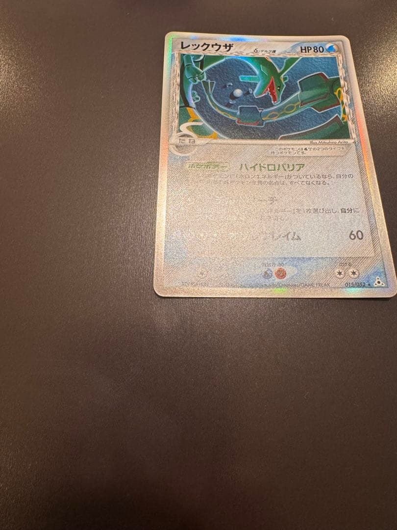 まりも　レックウザ δ ★ 拡張パック ホロンの幻影 015/052