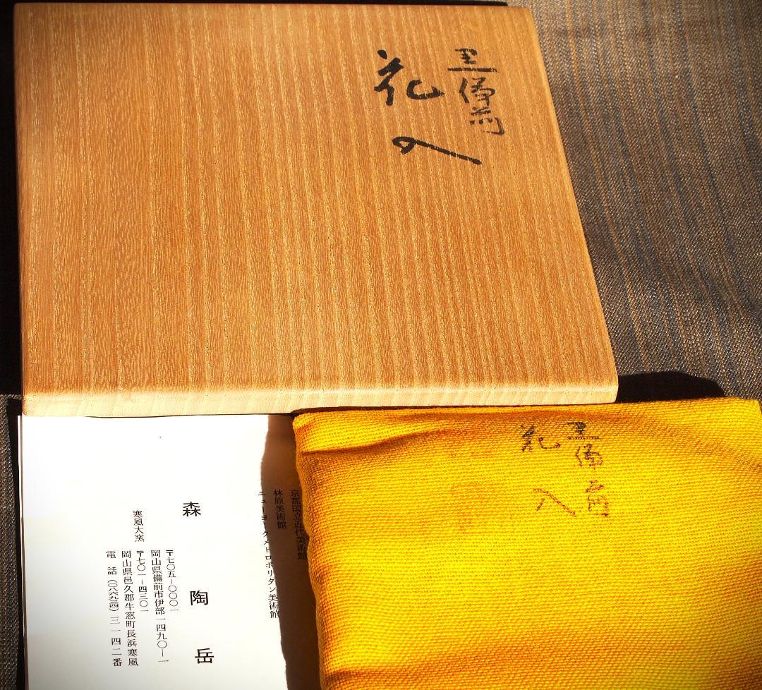 希少作★森陶岳★黒備前花入【寒風】★共箱