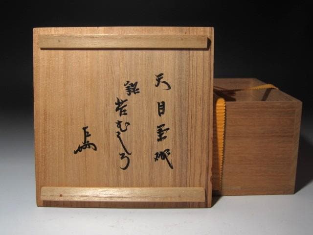 ☆ 時代 天目茶碗 苔むしろ 表千家 十三代 即中斎の花押がございます