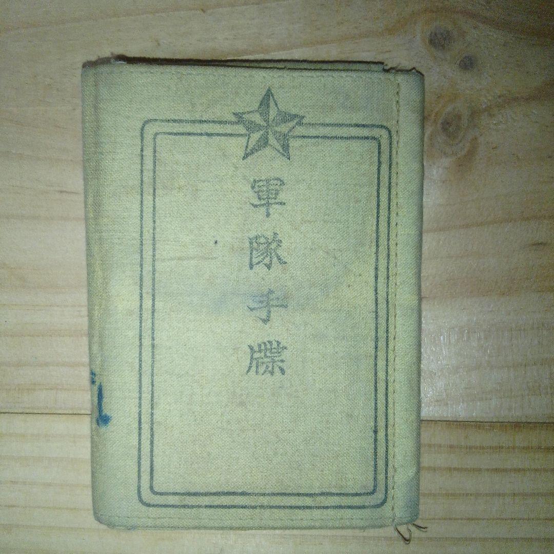 戦時中の軍隊手帳と大東亜戦争割引国庫債券 コレクション 長野県千曲市