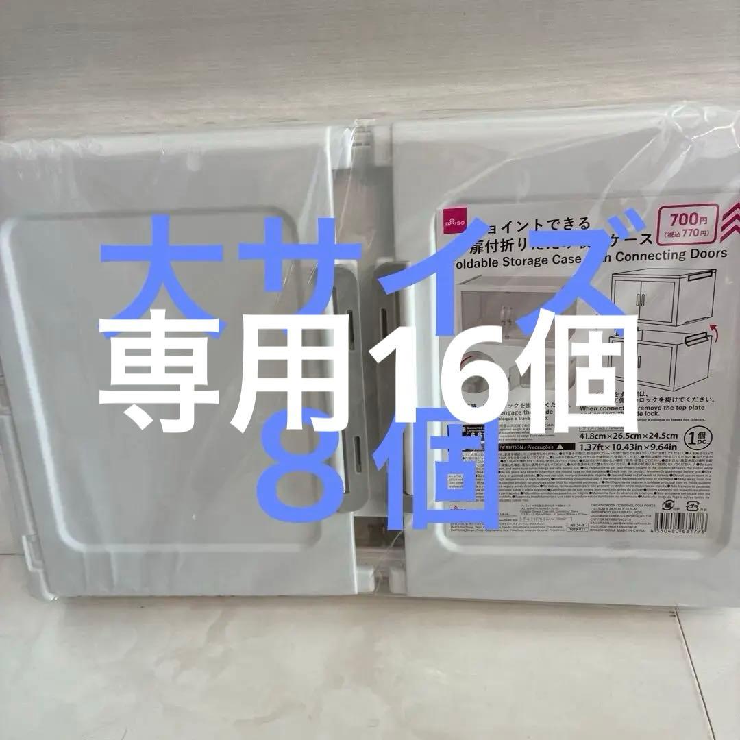 ダイソー ジョイントできる 扉付折りたたみ 収納ケース 8個 セット 大