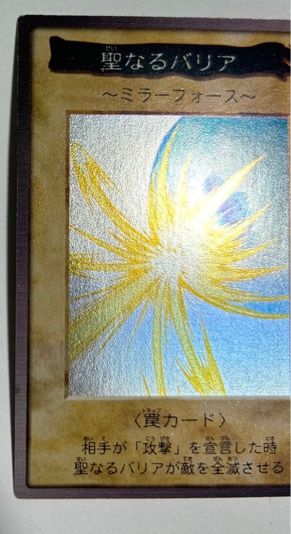す*い様 【極美品】遊戯王カード 聖なるバリア ミラーフォース バンダイ