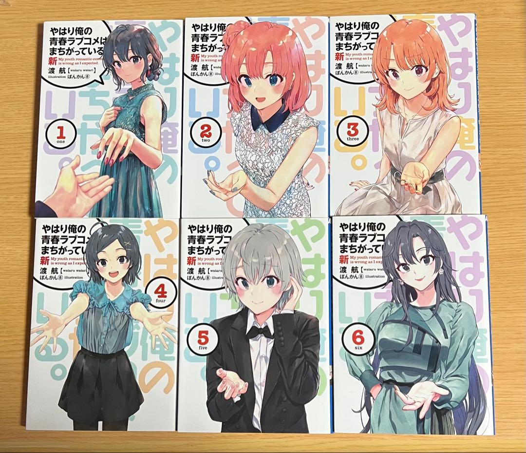 俺ガイル　やはり俺の青春ラブコメはまちがっている。 新　特典小説　1-6巻セット Amazon.co.jp: やはり俺の青春ラブコメはまちがっている。 (6) (ガガガ