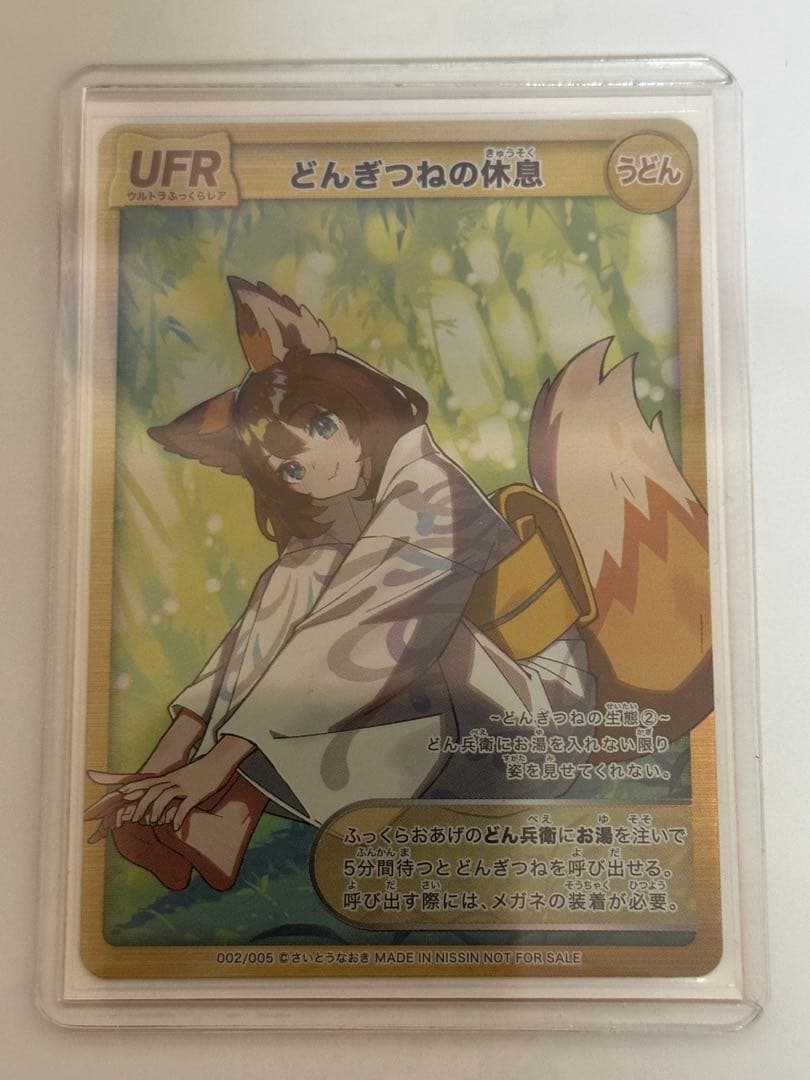 【特価】どんぎつねの休息 UFR トレーディングカード